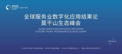 全球服務業數字化應用成果聚焦莫干山——德清生態峰會圓滿落幕，數字內容制作服務成焦點